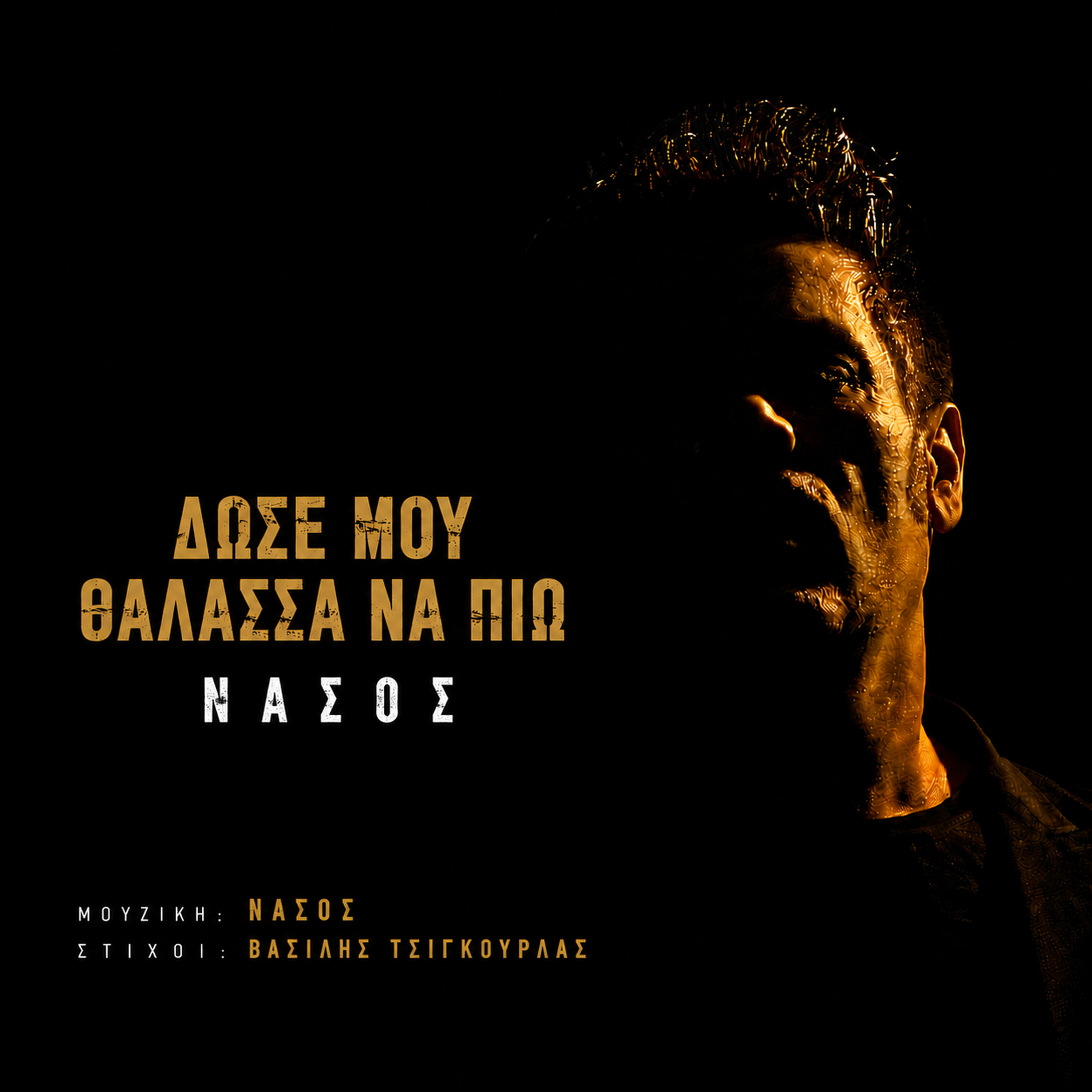 Δώσε Μου Θάλασσα Να Πιω
